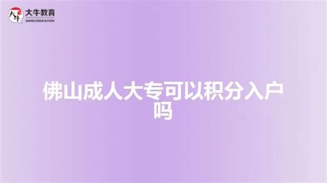 佛山成人大专可以积分入户吗_广东大牛成考网