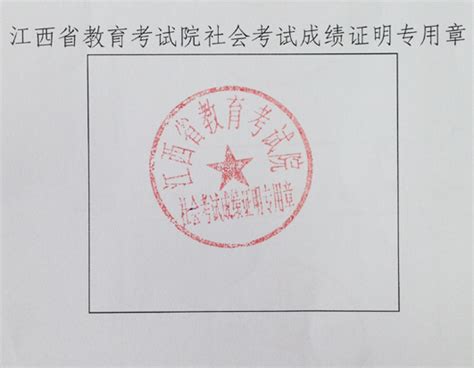 江西省教育考试院启用考试成绩证明专用章公告--江西洪州职业学院