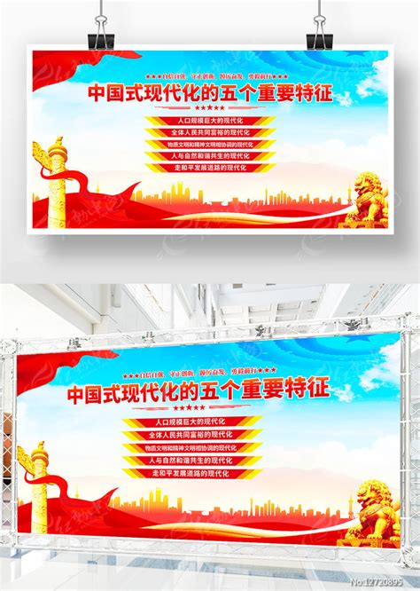 中国式现代化五个重要特征展板图片下载_红动中国