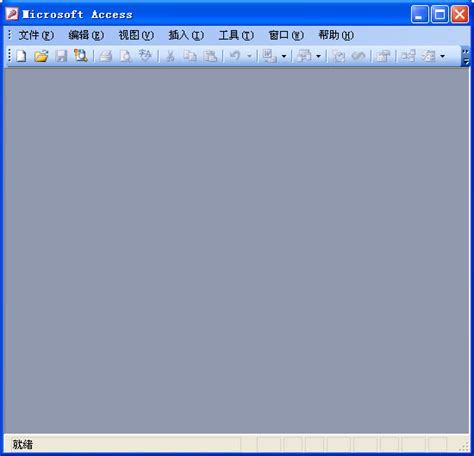 Access2003中文破解版下载