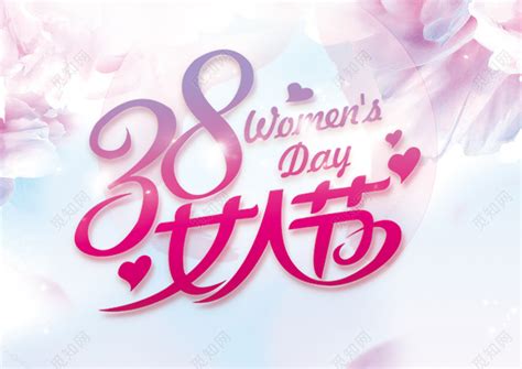 38妇女节女神节节日促销女人节展板三八晚会免抠字体免费下载 - 觅知网