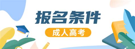 2023年安徽成人高考(滁州市成人高考时间2023具体时间一览表)|中专网