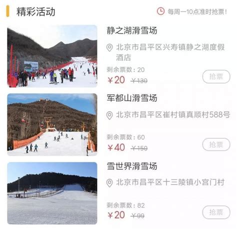 2020-2021北京昌平惠民滑雪票抢票流程及购票入口- 北京本地宝