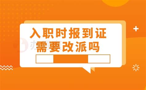 入职时报到证需要改派吗？-档案查询网