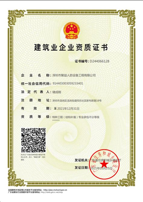 建筑企业资质证书 - 公司资质 - 深圳市聚益人防设备工程有限公司