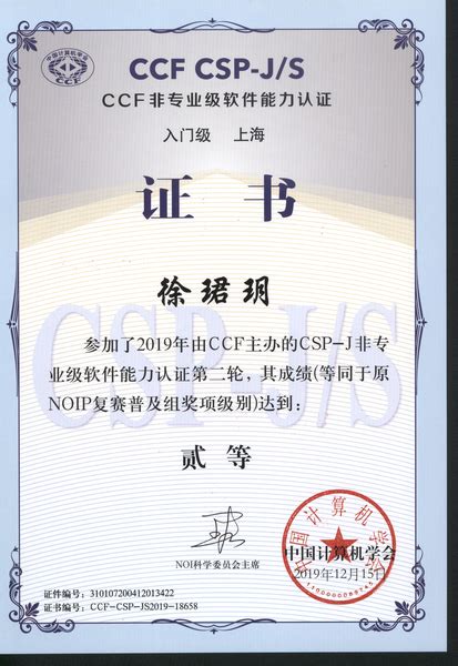 徐珺玥同学荣获2019年全国信息学奥林匹克联赛（CSP-J）非专业级软件能力认证第二轮普及组上海赛区 二等奖