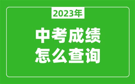 2023年福建各市中考成绩查询入口网站一览表_学习力