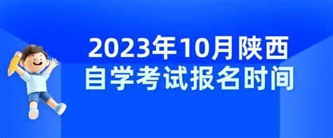 2023年10月陕西自学考试报名时间_考试时间_陕西自考网