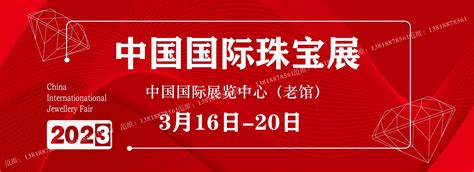 2023中国国际珠宝首饰展览会（北京珠宝展）