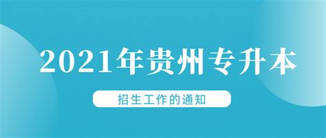 2021年贵州专升本政策发布 - 知乎