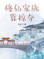 《修仙：家族因我而崛起》小说在线阅读-起点中文网