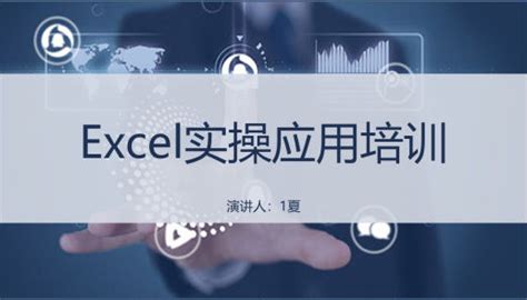 36套超级生动专业的excel培训PPT模板 - 知乎