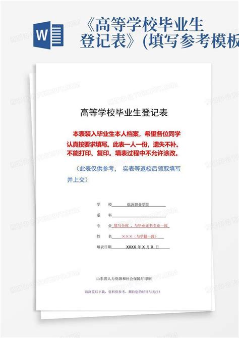 《高等学校毕业生登记表》(填写参考)Word模板下载_编号lkzgabyg_熊猫办公