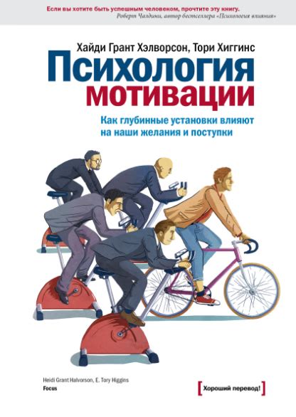Психология мотивации. Как глубинные установки влияют на наши желания и ...