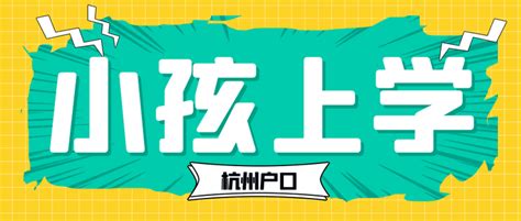 2021年小孩上学申请学位你怎么办 ，条件都满足吗？ - 深圳入户直通车