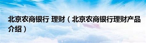 农银理财获批筹建合资理财公司 全面净值化运作产品规模达1.68万亿_手机新浪网