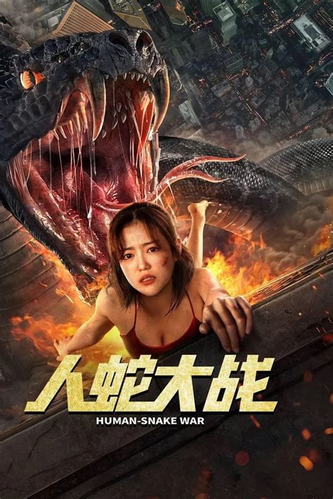 人蛇大战 (2022) — The Movie Database (TMDB)