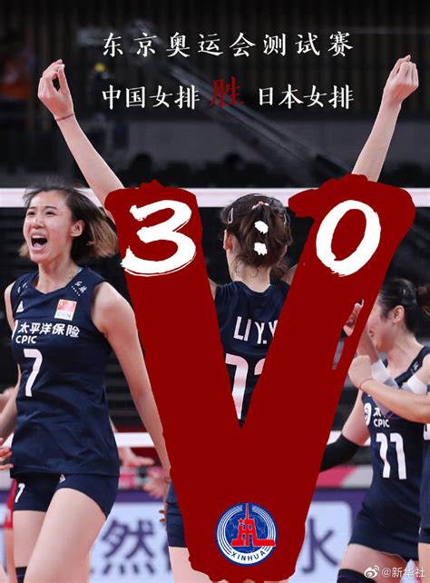 中国女排3比0战胜日本女排