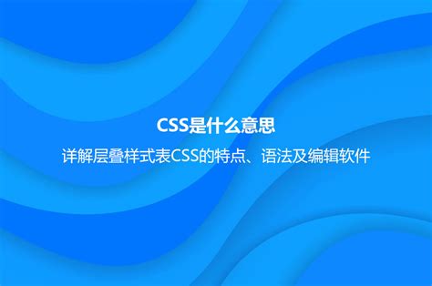 CSS是什么意思？详解层叠样式表CSS的特点、语法及编辑软件_优化猩seo