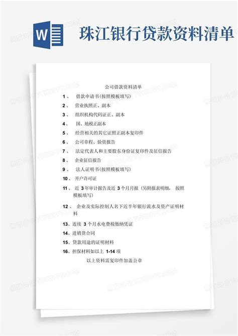 珠江银行贷款资料清单Word模板下载_编号qjorazrb_熊猫办公