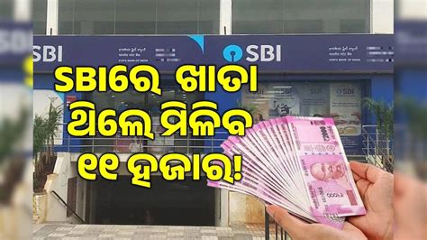 SBIରେ ଖାତା ଅଛି କି? ଗ୍ରାହକଙ୍କ ପାଇଁ ବଡ଼ ଖବର, ଆକାଉଣ୍ଟକୁ ଆସିବ ୧୧ ହଜାର! sbi ...