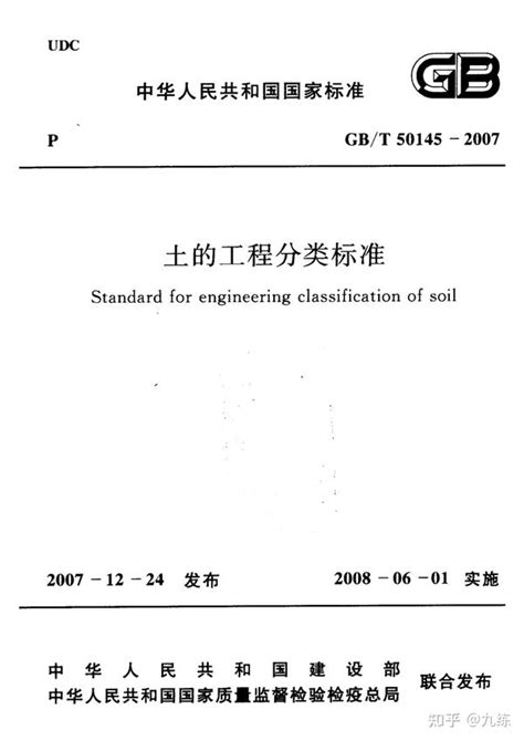 GB/T 50145-2007《土的工程分类标准》pdf | 标准说明 - 知乎