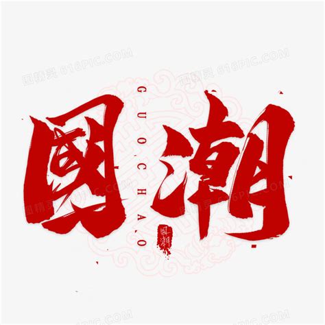 红色礼字图片_红色礼字设计素材_红动中国