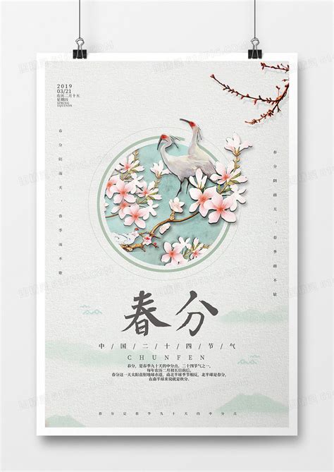 中国风春分节气海报图片免费下载_高清PNG素材_编号8vg9u20zo_图精灵