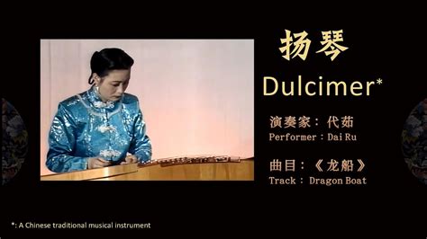 【中国民族器乐.扬琴】代茹《龙船》【 Chinese National instrumental music. Dulcimer 】 Dai ...