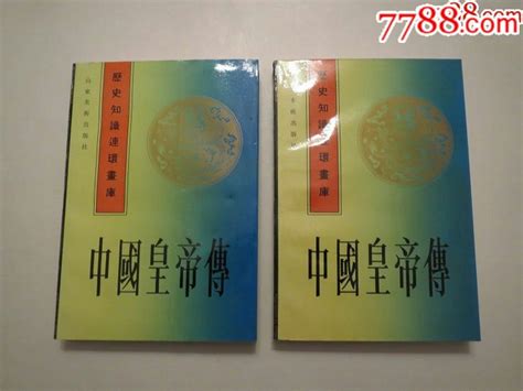 中国皇帝传上下册（全品）32开-价格:220元-se59257264-连环画/小人书-零售-7788收藏__收藏热线