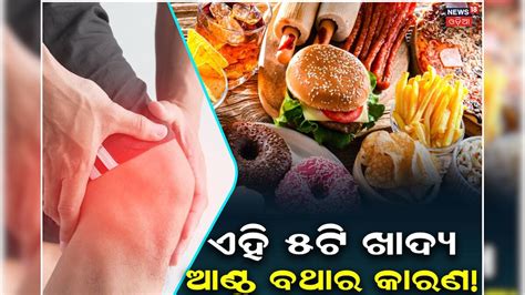 Joint Pains: ଆଣ୍ଠୁ ଯନ୍ତ୍ରଣା ପଛରେ ଏହି ୫ ଖାଦ୍ୟ ଦାୟୀ! ସୁଆଦିଆ ସିନା ବଢାଇବ ...
