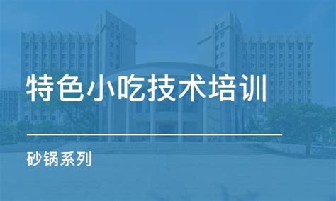 苏州小吃培训班_苏州小吃技术培训哪家好