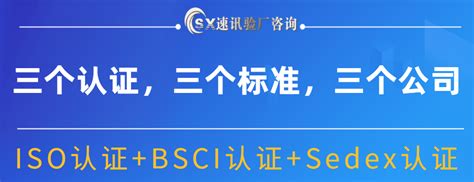 BSCI和SEDEX与ISO三个不同认证，不同公司，不同标准 - 工厂审核认证流程·周期·费用