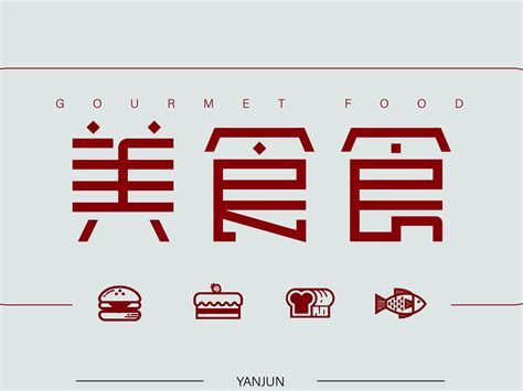 美食字体设计_yanjun-站酷ZCOOL