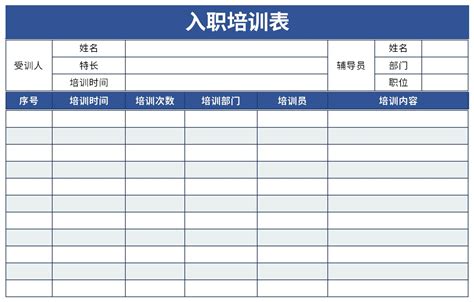 新员工入职培训记录表excel格式下载-华军软件园