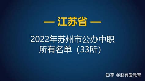 2022年江苏苏州市中等职业学校（中职）所有名单（43所） - 知乎