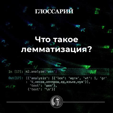 Лемматизация — Глоссарий «‎Системного Блока»