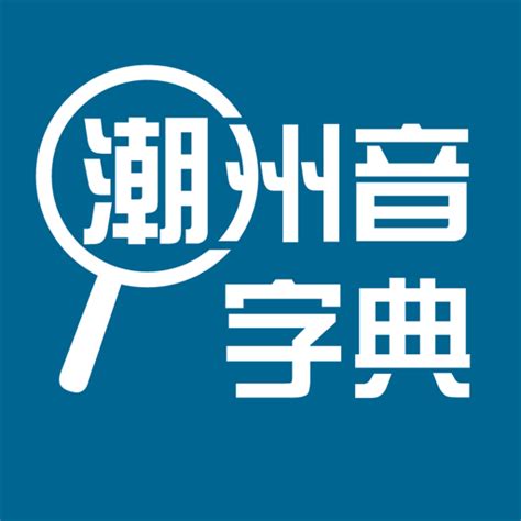 潮州音字典app免费下载-潮州音字典手机版下载v1.0.1 安卓版-9663安卓网