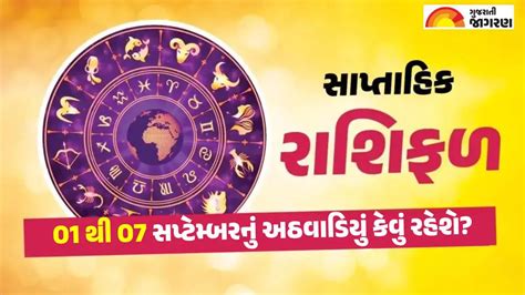 Weekly Horoscope: નવેમ્બર મહિનાનું છેલ્લું સપ્તાહ તમારા માટે કેવું ...