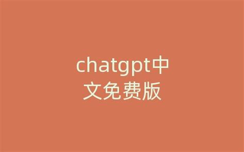 Chat Gpt界面 的图像结果