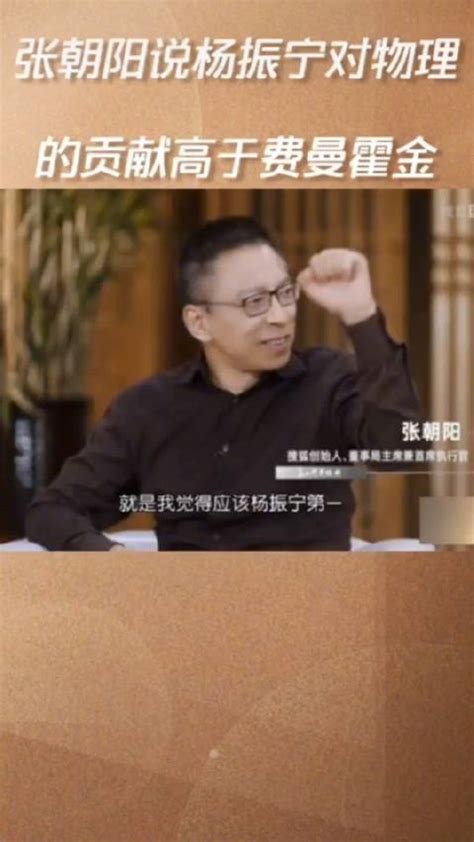 搜狐CEO张朝阳谈到“霍金伟大还是杨振宁伟大”时表示……|霍金|搜狐|杨振宁_新浪新闻