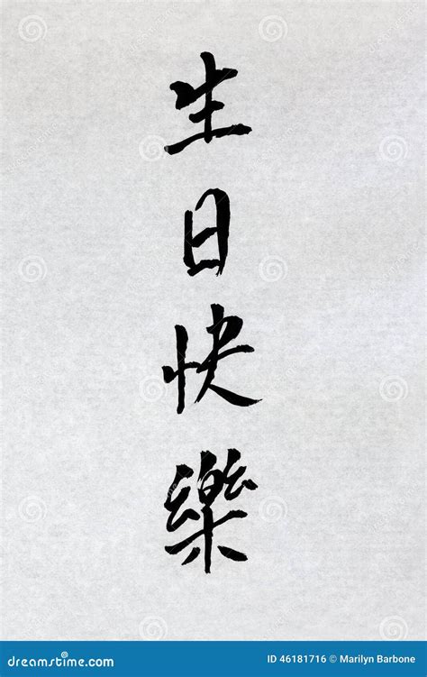 Happy Birthday Chinese Calligraphy Stock Photo - Image: 46181716