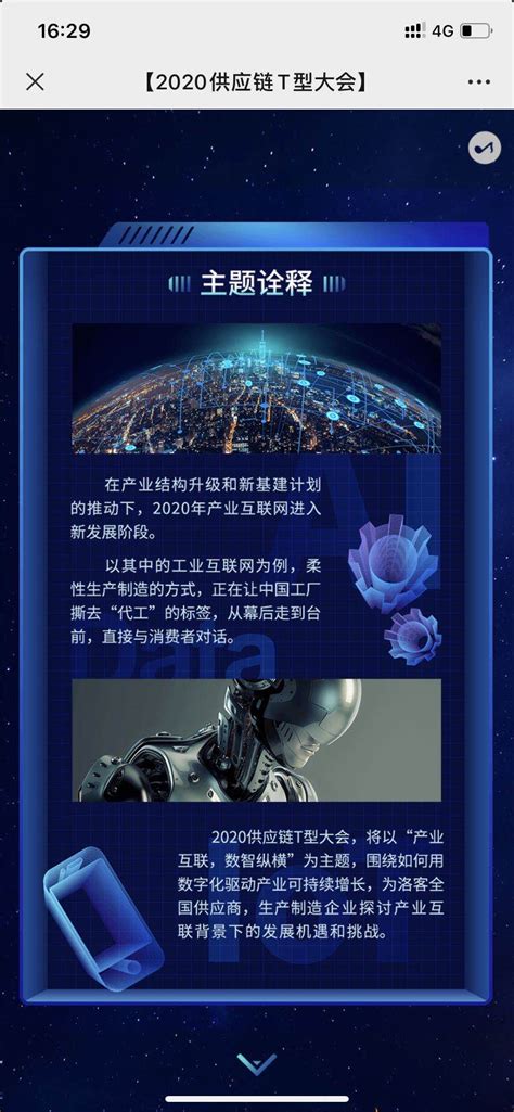 邀请函：2020供应链T型大会_H5开发-北京网站建设_H5开发_小程序开发_APP开发_SVG开发-惠尔科技