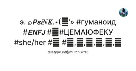 э. ⌕𝙋𝙨𝙞𝑵𝑲.⋆𝆬(🐩'» #гуманоид #𝙀𝙉𝙁𝙅 #🫦#ЦЕМАЮФЕКУ #she/her #🫀 #𝘿,𝙁,𝙇,𝙇,𝙆,𝙀 ...