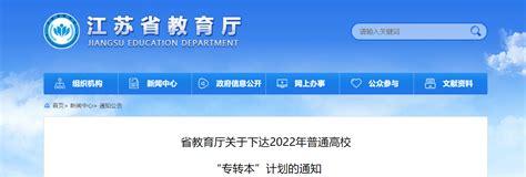 江苏省教育厅关于下达2022年普通高校专转本计划的通知-爱学网