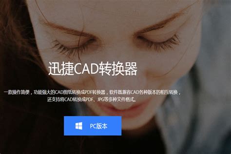 如何利用在线版迅捷cad转换器将pdf文件转换成cad图纸