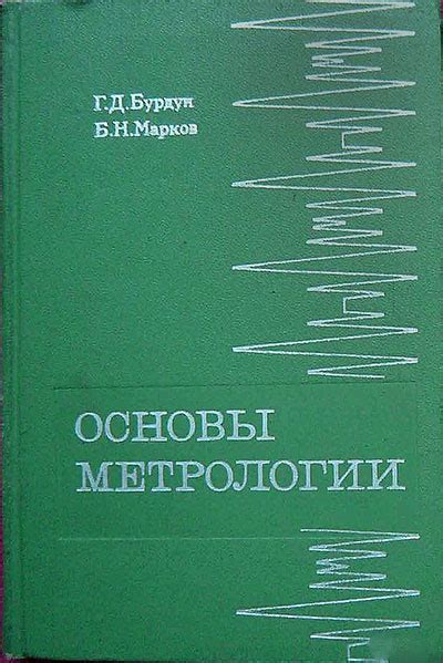 Основы метрологии. DjVu