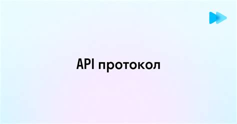 Что такое API протокол и как он работает
