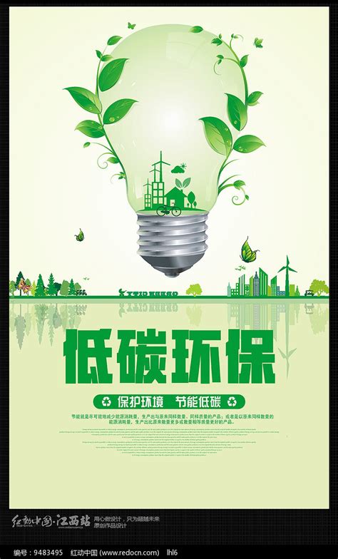 低碳环保海报设计_红动网