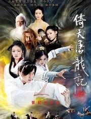 2003年电视剧《倚天屠龙记》全40集高清在线观看_影视分享